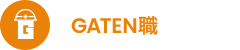 ガテン系求人ポータルサイト【ガテン職】掲載中!